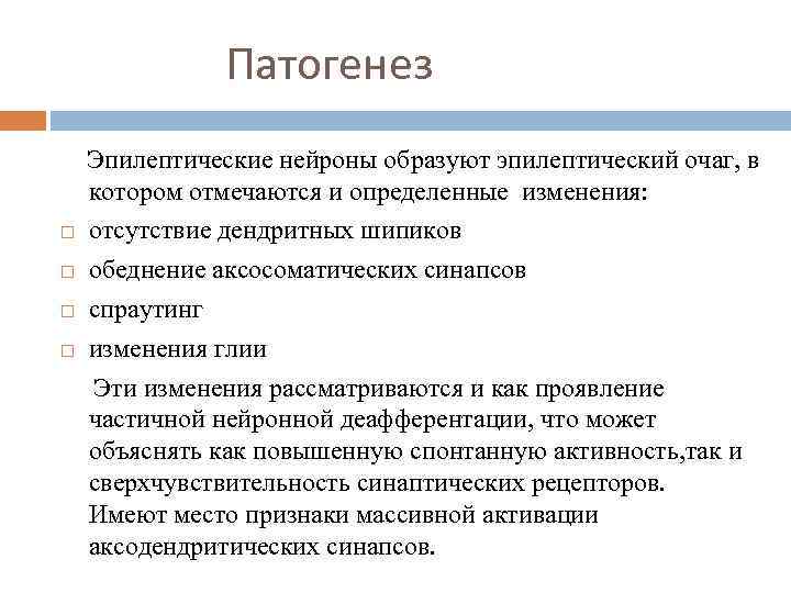 Патогенез Эпилептические нейроны образуют эпилептический очаг, в котором отмечаются и определенные изменения: отсутствие дендритных