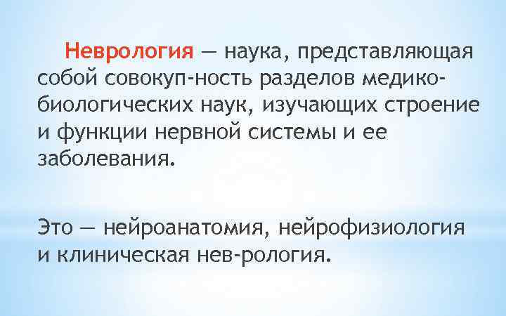 Неврология — наука, представляющая собой совокуп ность разделов медикобиологических наук, изучающих строение и функции