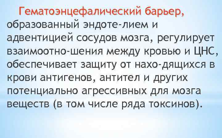 Гематоэнцефалический барьер, образованный эндоте лием и адвентицией сосудов мозга, регулирует взаимоотно шения между кровью