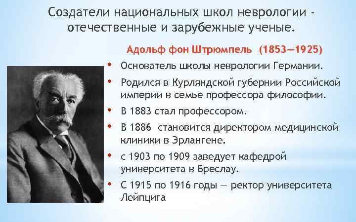 Создатели национальных школ неврологии отечественные и зарубежные ученые. Адольф фон Штрюмпель (1853— 1925) •