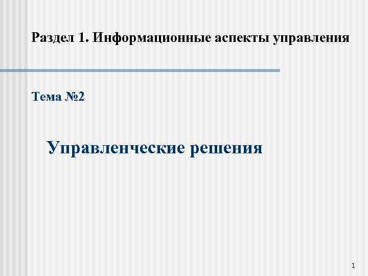 Раздел 1. Информационные аспекты управления Тема № 2 Управленческие решения 1 