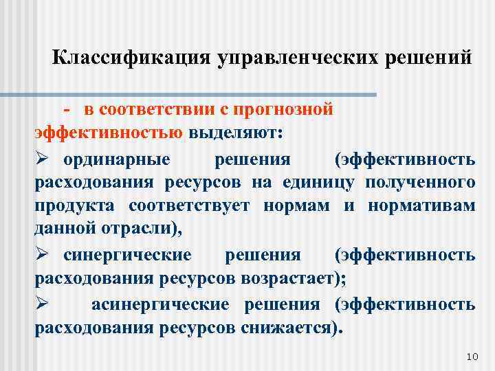 Классификация управленческих решений - в соответствии с прогнозной эффективностью выделяют: Ø ординарные решения (эффективность