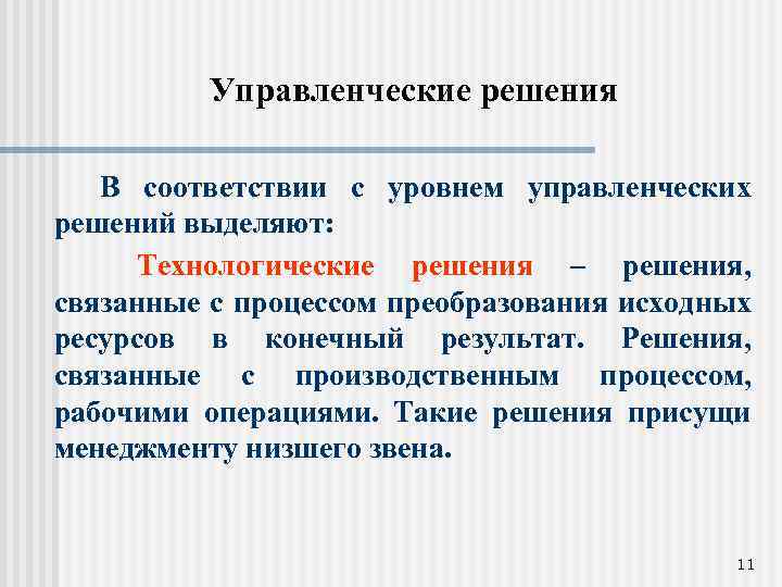 Управленческие решения В соответствии с уровнем управленческих решений выделяют: Технологические решения – решения, связанные