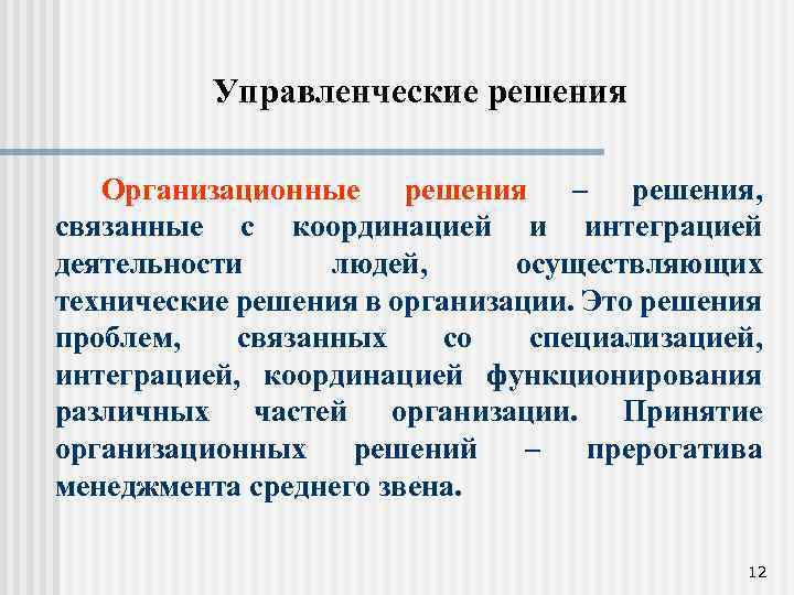 Управленческие аспекты. Организационные управленческие решения. Организационное решение это в менеджменте.