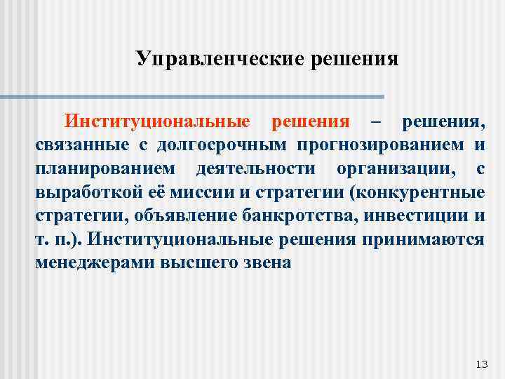 Управленческие решения Институциональные решения – решения, связанные с долгосрочным прогнозированием и планированием деятельности организации,