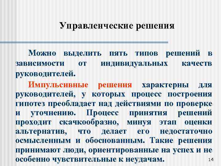 Управленческие решения Можно выделить пять типов решений в зависимости от индивидуальных качеств руководителей. Импульсивные