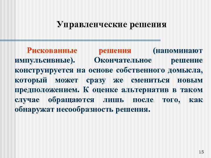 Управленческие решения Рискованные решения (напоминают импульсивные). Окончательное решение конструируется на основе собственного домысла, который