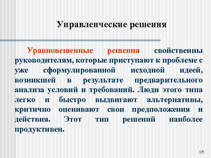 Управленческие решения Уравновешенные решения свойственны руководителям, которые приступают к проблеме с уже сформулированной исходной