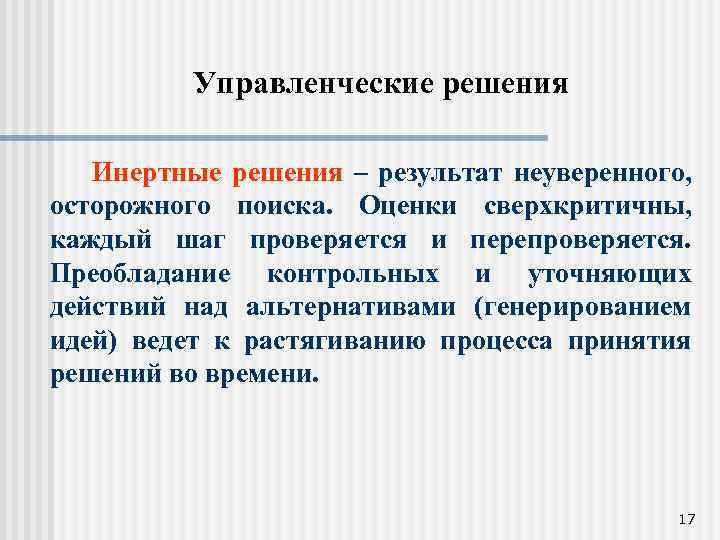Управленческие решения Инертные решения – результат неуверенного, осторожного поиска. Оценки сверхкритичны, каждый шаг проверяется