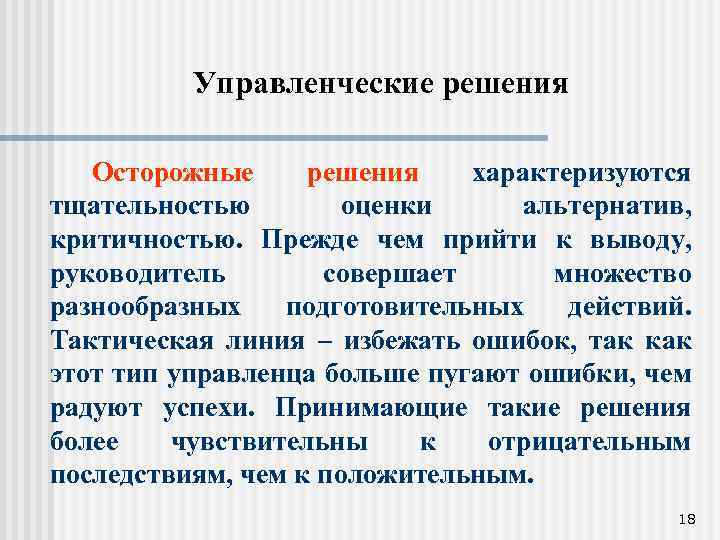 Управленческие решения Осторожные решения характеризуются тщательностью оценки альтернатив, критичностью. Прежде чем прийти к выводу,