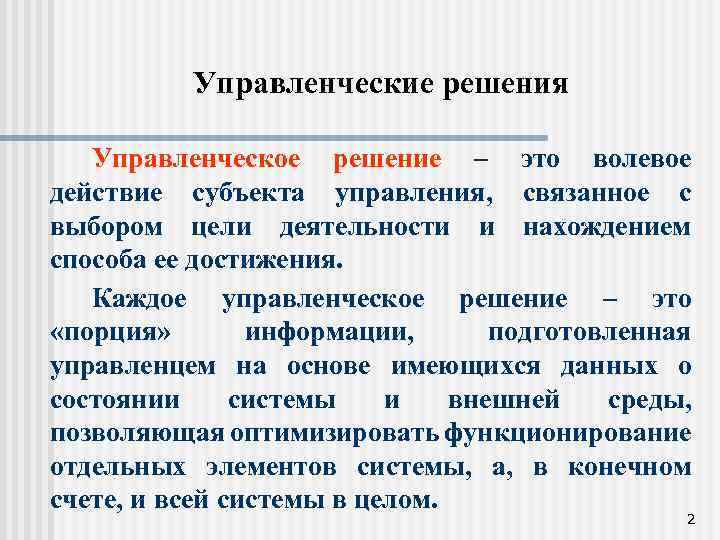 Управленческие решения Управленческое решение – это волевое действие субъекта управления, связанное с выбором цели