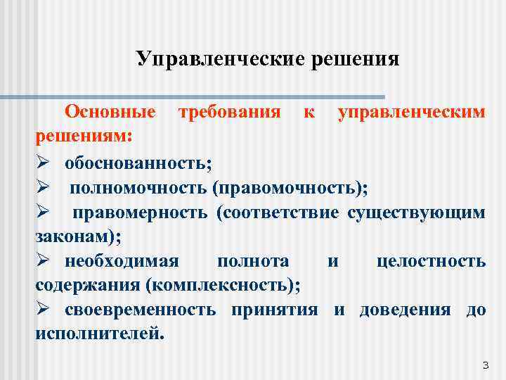 Управленческие решения Основные требования к управленческим решениям: Ø обоснованность; Ø полномочность (правомочность); Ø правомерность