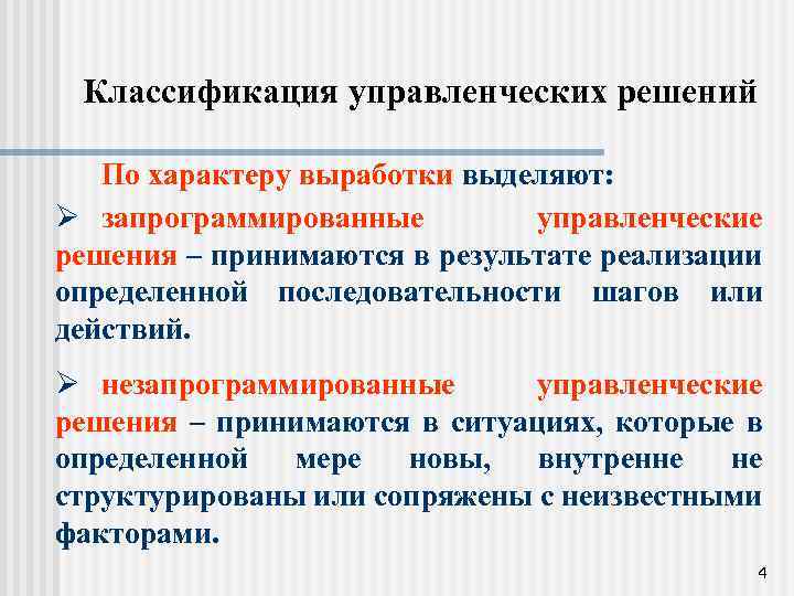 Классификация управленческих решений По характеру выработки выделяют: Ø запрограммированные управленческие решения – принимаются в