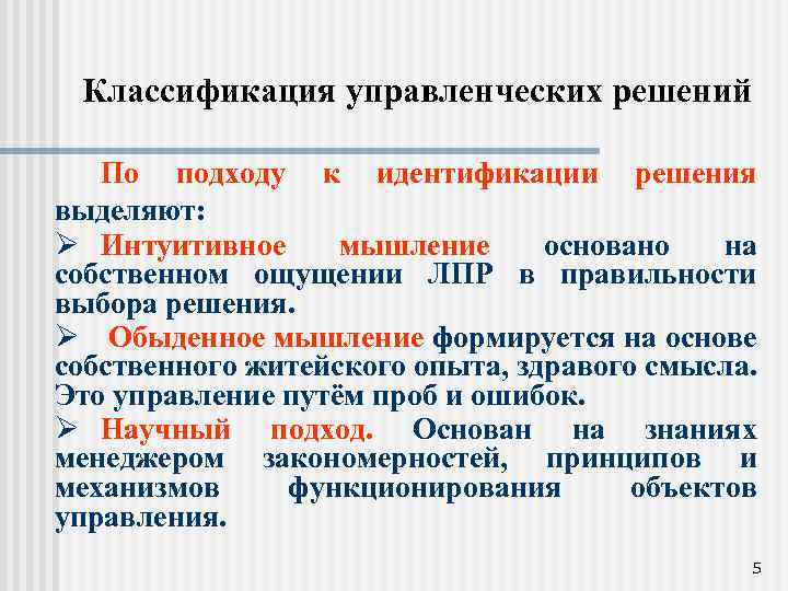 Классификация управленческих решений По подходу к идентификации решения выделяют: Ø Интуитивное мышление основано на