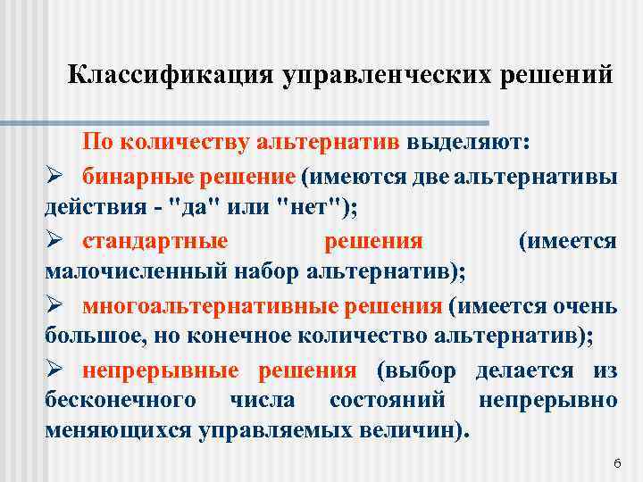 Классификация управленческих решений По количеству альтернатив выделяют: Ø бинарные решение (имеются две альтернативы действия