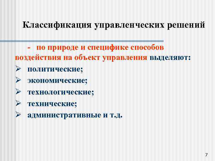 Классификация управленческих решений - по природе и специфике способов воздействия на объект управления выделяют: