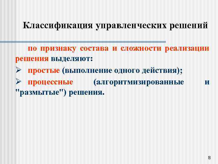 Классификация управленческих решений по признаку состава и сложности реализации решения выделяют: Ø простые (выполнение