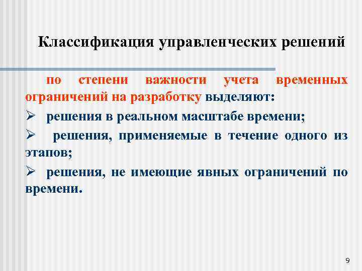 Классификация управленческих решений по степени важности учета временных ограничений на разработку выделяют: Ø решения