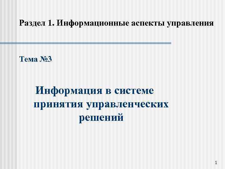 Раздел 1. Информационные аспекты управления Тема № 3 Информация в системе принятия управленческих решений
