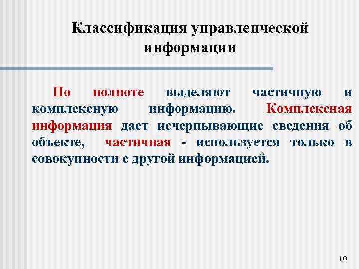 Классификация управленческой информации По полноте выделяют частичную и комплексную информацию. Комплексная информация дает исчерпывающие