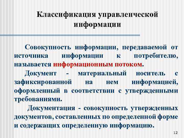 Классификация управленческой информации Совокупность информации, передаваемой от источника информации к потребителю, называется информационным потоком.
