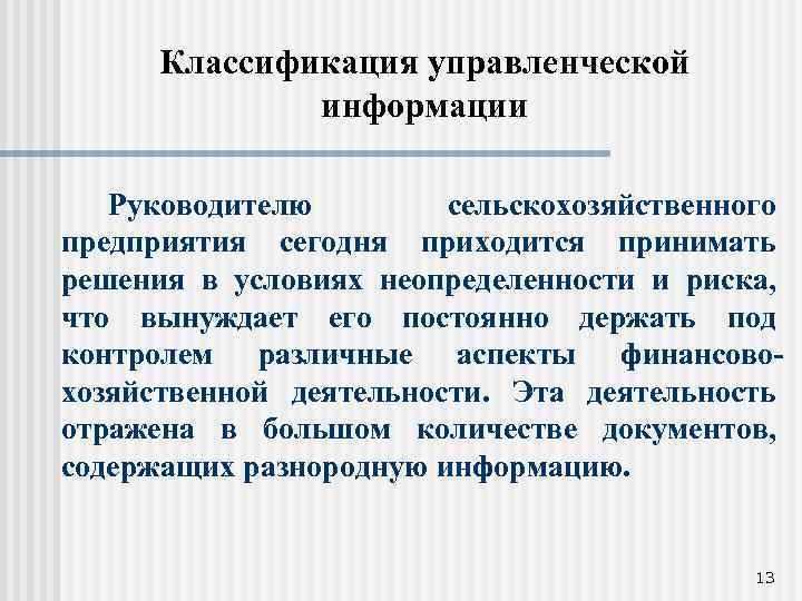 Классификация управленческой информации Руководителю сельскохозяйственного предприятия сегодня приходится принимать решения в условиях неопределенности и