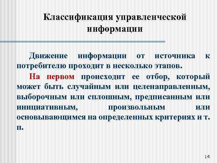 Классификация управленческой информации Движение информации от источника к потребителю проходит в несколько этапов. На