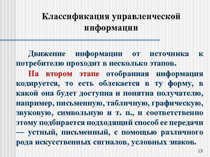 Классификация управленческой информации Движение информации от источника к потребителю проходит в несколько этапов. На