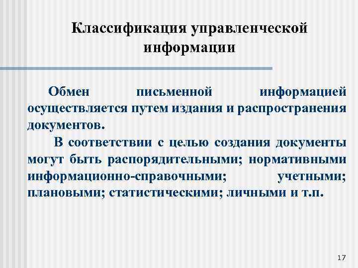 Классификация управленческой информации Обмен письменной информацией осуществляется путем издания и распространения документов. В соответствии