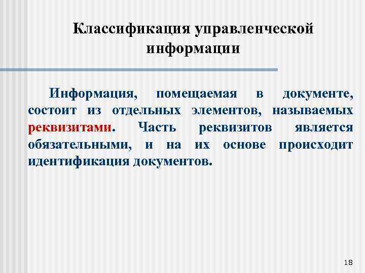 Классификация управленческой информации Информация, помещаемая в документе, состоит из отдельных элементов, называемых реквизитами. Часть