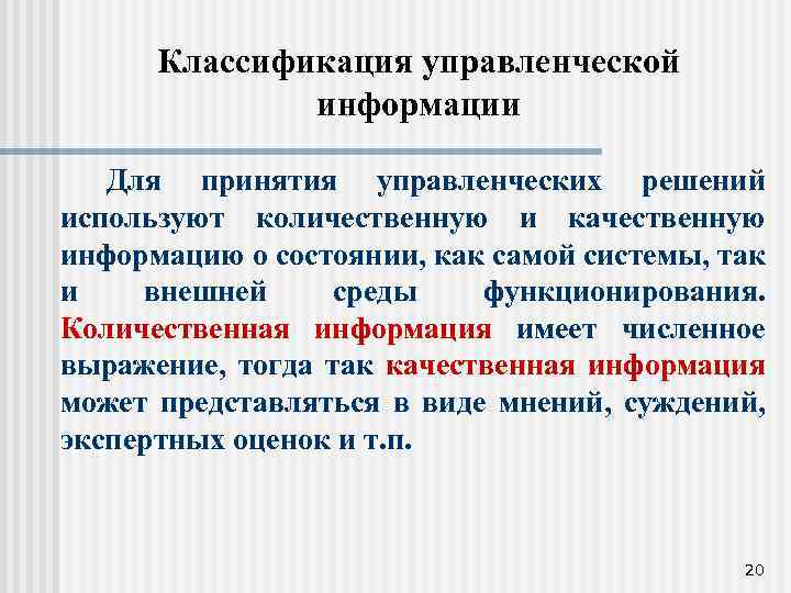 Классификация управленческой информации Для принятия управленческих решений используют количественную и качественную информацию о состоянии,