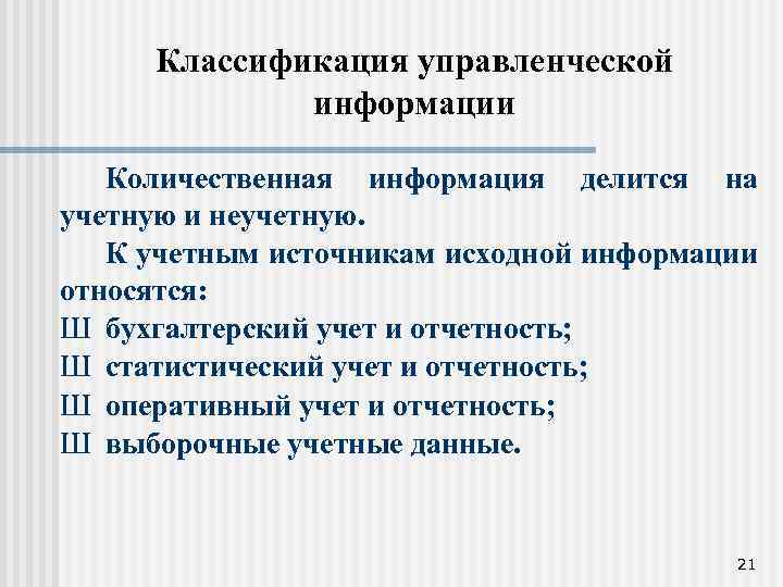 Классификация управленческой информации Количественная информация делится на учетную и неучетную. К учетным источникам исходной