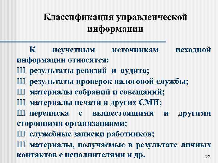 Классификация управленческой информации К неучетным источникам исходной информации относятся: Ш результаты ревизий и аудита;