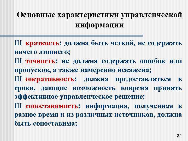 Основные характеристики управленческой информации Ш краткость: должна быть четкой, не содержать ничего лишнего; Ш