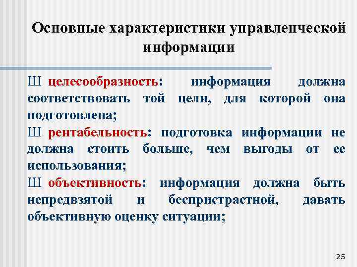 Основные характеристики управленческой информации Ш целесообразность: информация должна соответствовать той цели, для которой она