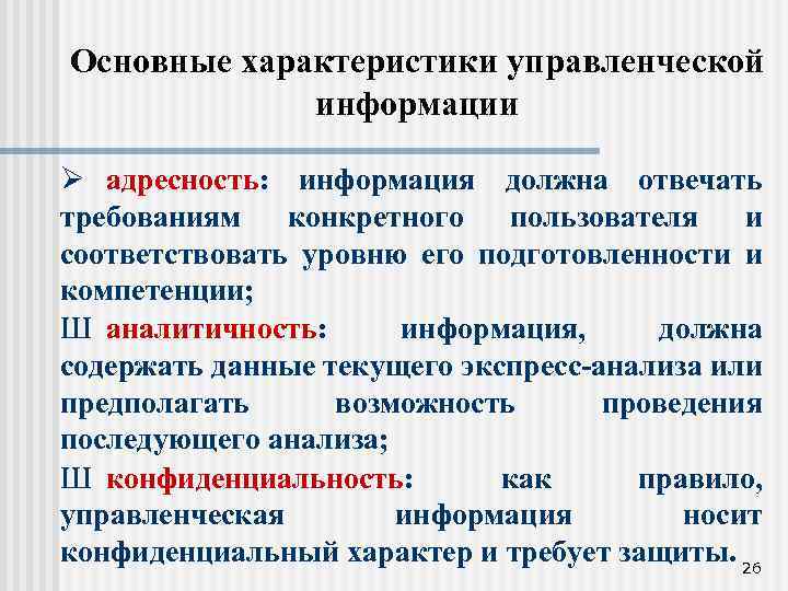Основные характеристики управленческой информации Ø адресность: информация должна отвечать требованиям конкретного пользователя и соответствовать