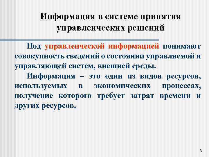Информация в системе принятия управленческих решений Под управленческой информацией понимают совокупность сведений о состоянии