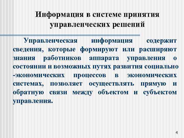 Информация в системе принятия управленческих решений Управленческая информация содержит сведения, которые формируют или расширяют