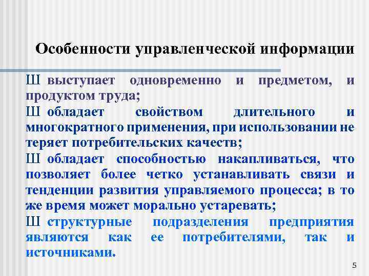 Особенности управленческой информации Ш выступает одновременно и предметом, и продуктом труда; Ш обладает свойством