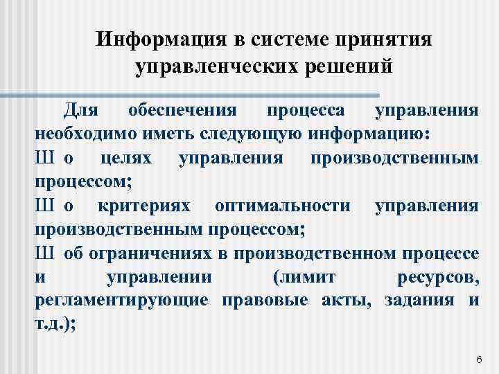 Информация в системе принятия управленческих решений Для обеспечения процесса управления необходимо иметь следующую информацию:
