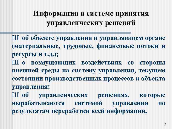 Информация в системе принятия управленческих решений Ш об объекте управления и управляющем органе (материальные,
