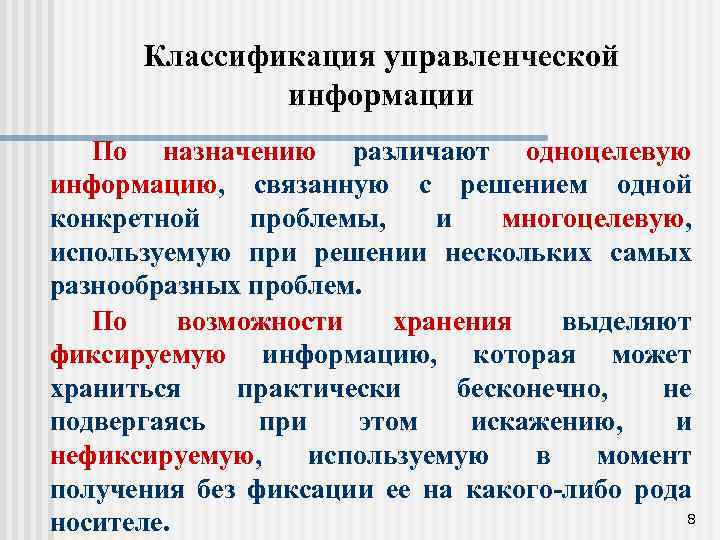 Классификация управленческой информации По назначению различают одноцелевую информацию, связанную с решением одной конкретной проблемы,