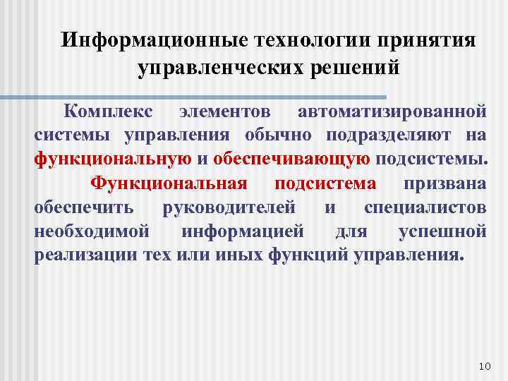 Информационные технологии принятия управленческих решений Комплекс элементов автоматизированной системы управления обычно подразделяют на функциональную