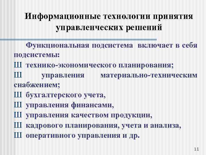 Информационные технологии принятия управленческих решений Функциональная подсистема включает в себя подсистемы: Ш технико-экономического планирования;