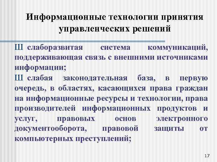 Информационные технологии принятия управленческих решений Ш слаборазвитая система коммуникаций, поддерживающая связь с внешними источниками