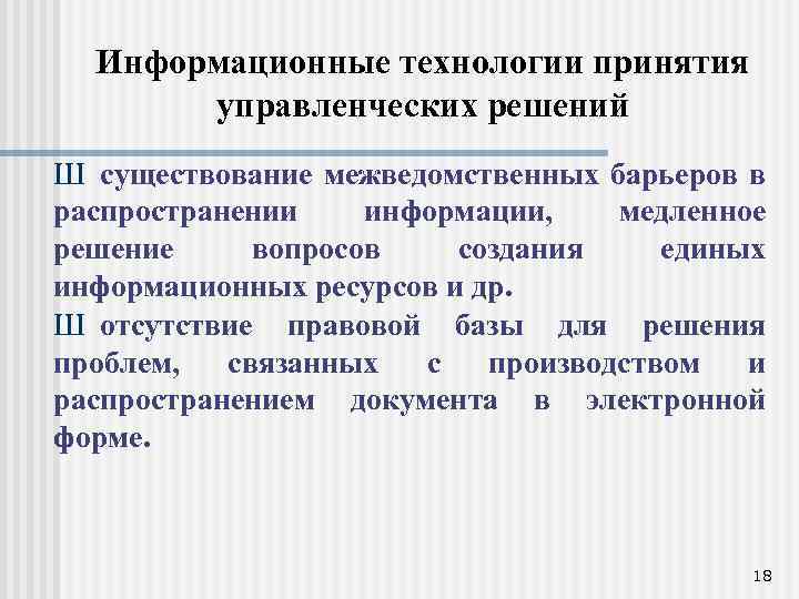 Информационные технологии принятия управленческих решений Ш существование межведомственных барьеров в распространении информации, медленное решение