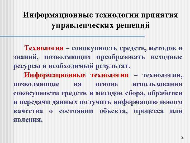 Информационные технологии принятия управленческих решений Технология – совокупность средств, методов и знаний, позволяющих преобразовать