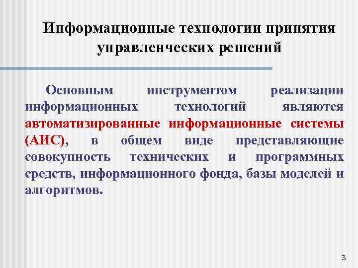 Информационные технологии принятия управленческих решений Основным инструментом реализации информационных технологий являются автоматизированные информационные системы