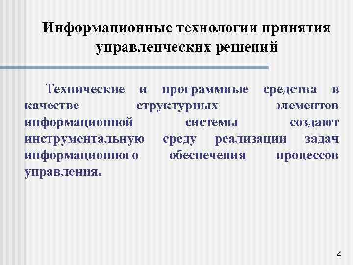 Информационные технологии принятия управленческих решений Технические и программные средства в качестве структурных элементов информационной