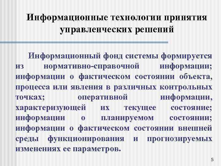 Информационные технологии принятия управленческих решений Информационный фонд системы формируется из нормативно-справочной информации; информации о